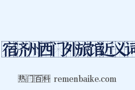 宿济州西门外旅馆近义词是什么意思的图片